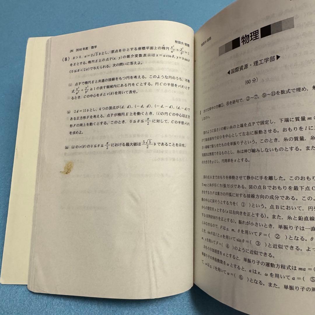 秋田大学　医学部　赤本　2014年〜2022年　9年分