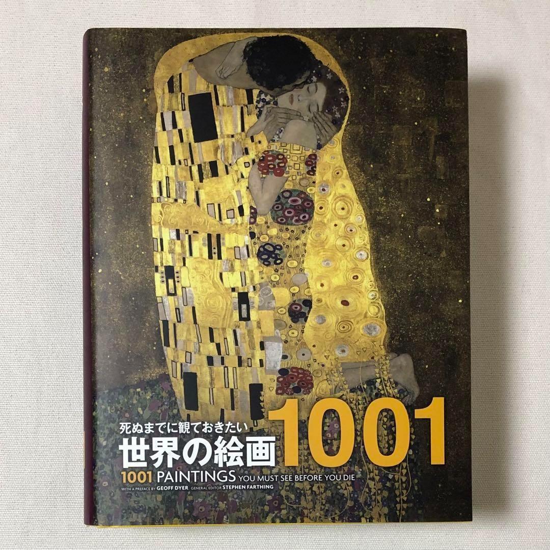 希少 外箱有り 死ぬまでに観ておきたい世界の絵画1001
