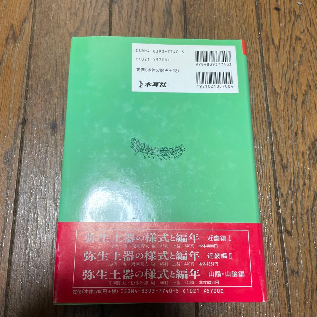 弥生土器の様式と編年 四国編