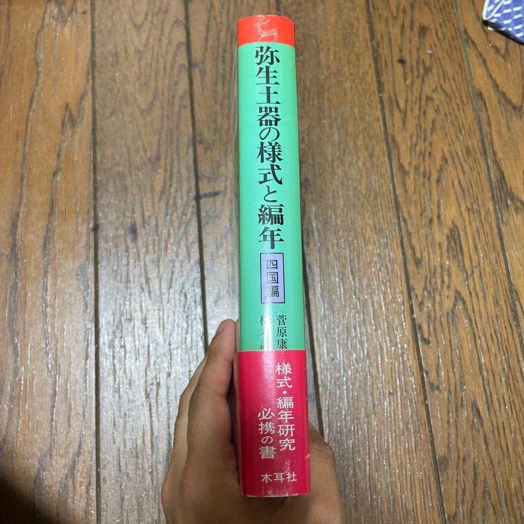 弥生土器の様式と編年 四国編
