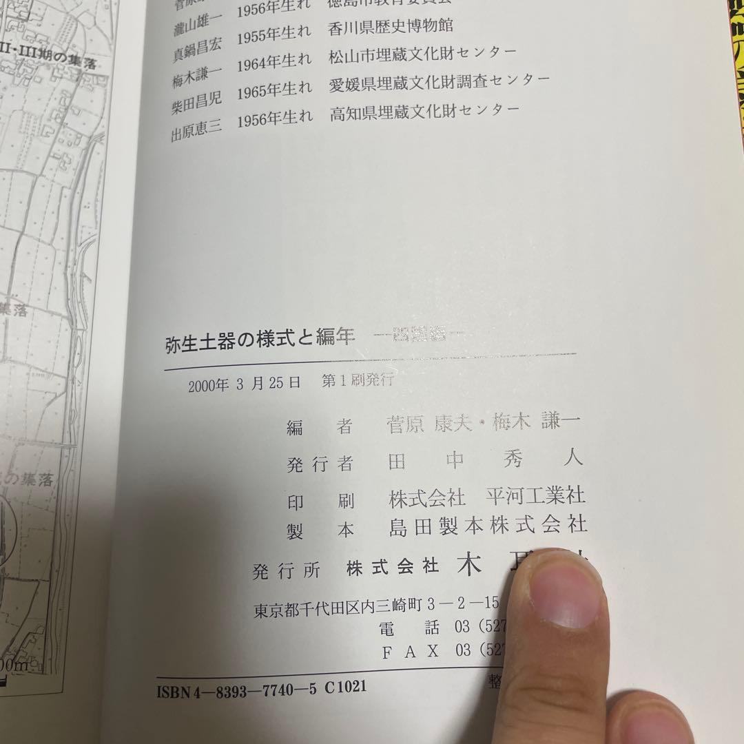 弥生土器の様式と編年 四国編