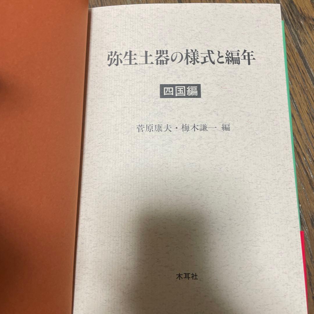弥生土器の様式と編年 四国編