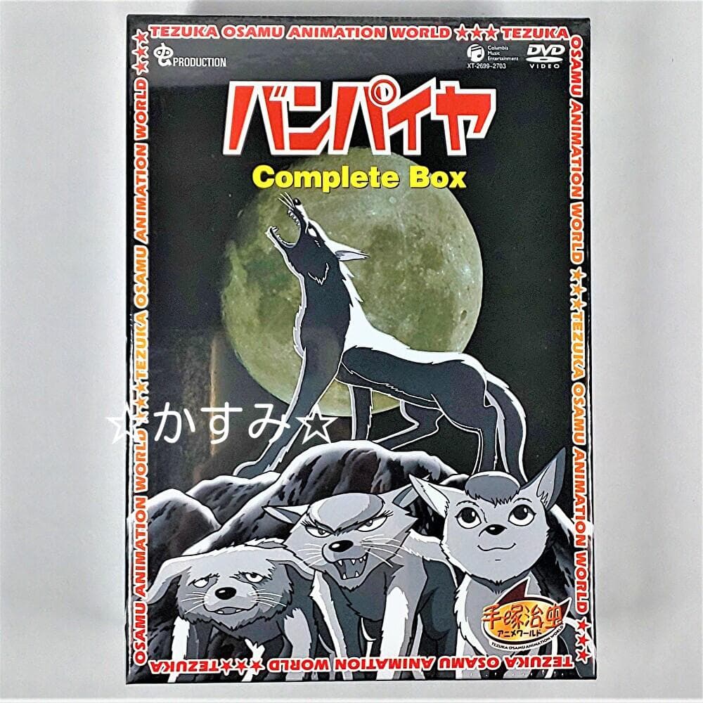 【新品未開封】バンパイヤ　Complete BOX　DVD　手塚治虫