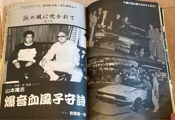 最後の1冊チャンプロード創刊3号◆昭和62年暴走族車◆西横一家 極道街道レーサー