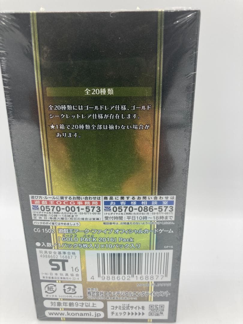 遊戯王 GOLD PACK 2016 未開封BOX GP16（0051）