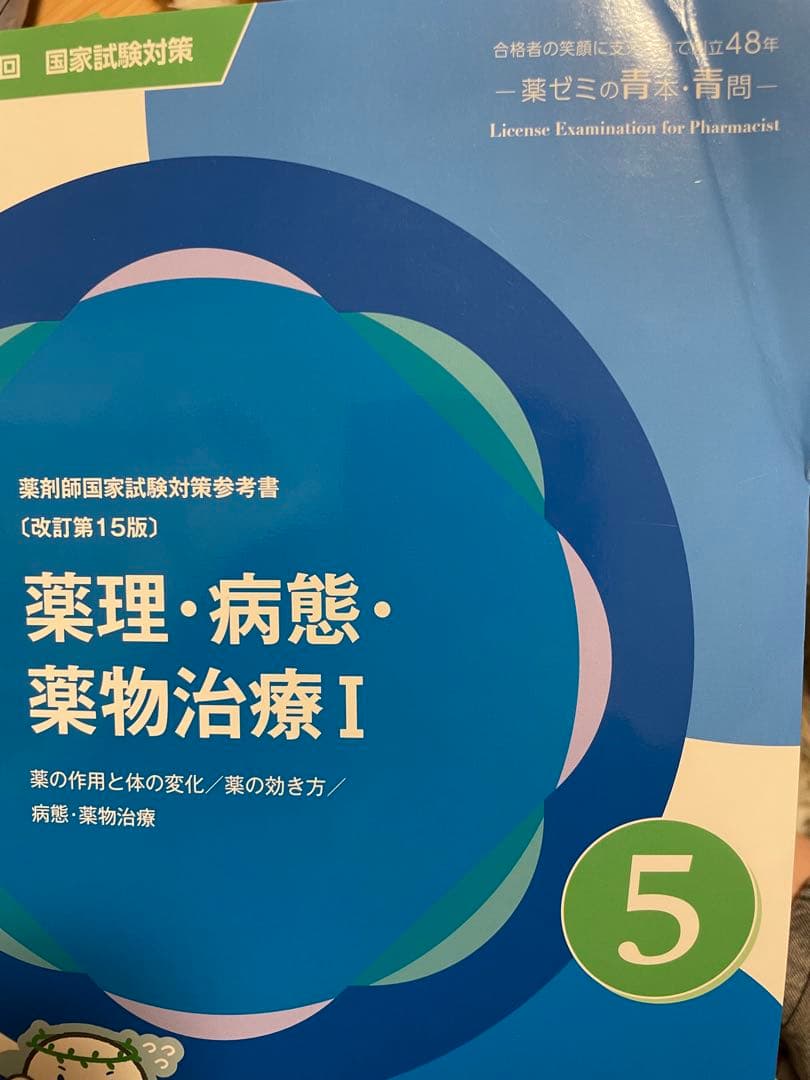 111回　薬剤師国家試験　青本　青門（3/8までの出品となります。）
