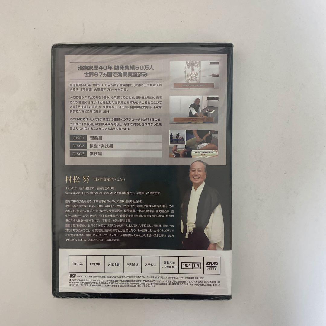 ディスク未開封★整体DVD【手技道 腰痛療法 腹部八反応点】村松努