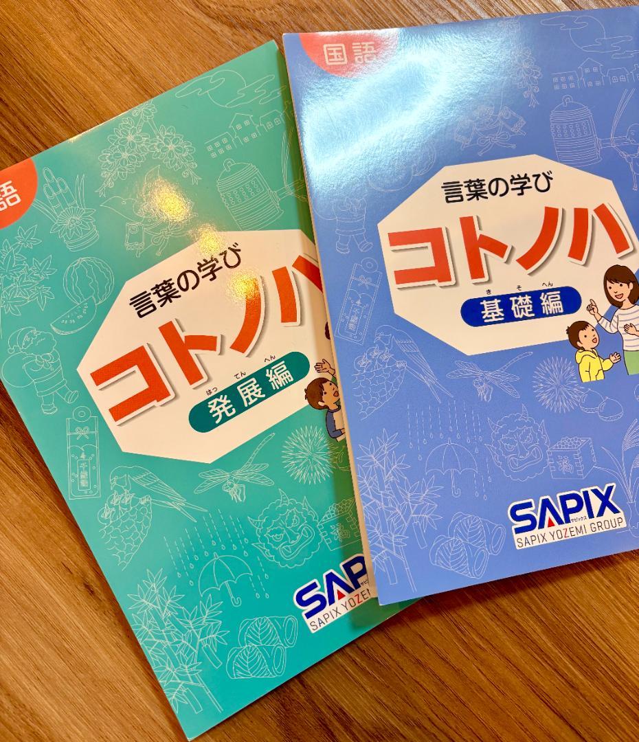 【新品未使用】希少　貴重　サピックス　国語　コトノハ　基礎編　発展編　言葉の学び