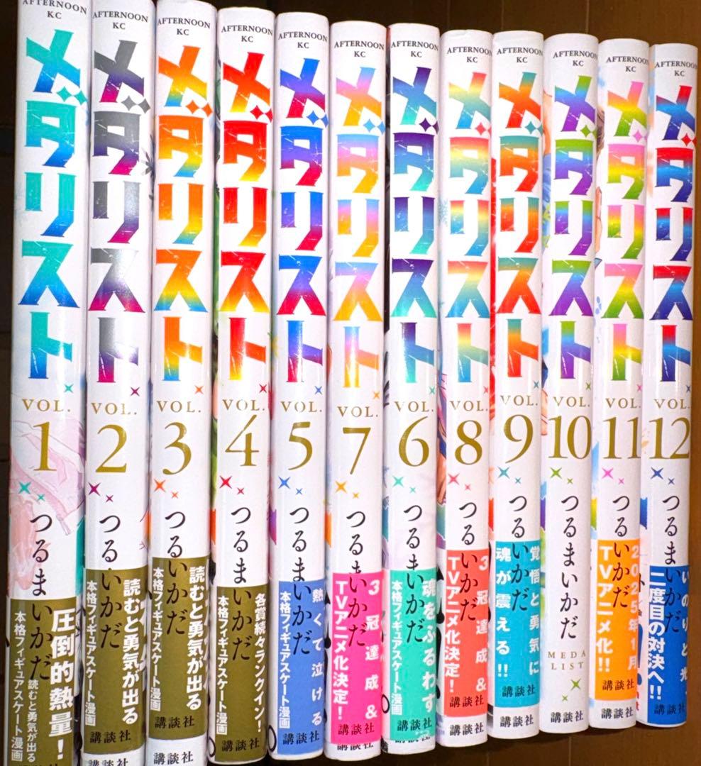 メダリスト　1〜12巻セット