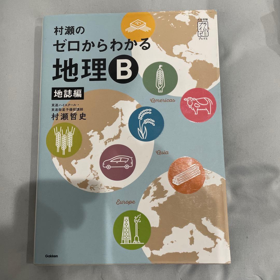 村瀬のゼロからわかる地理 B 2冊セット