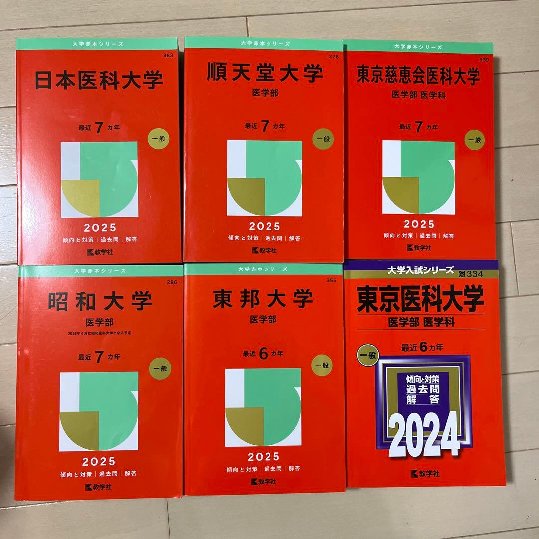 私立医学部赤本7冊セット　おまけつき