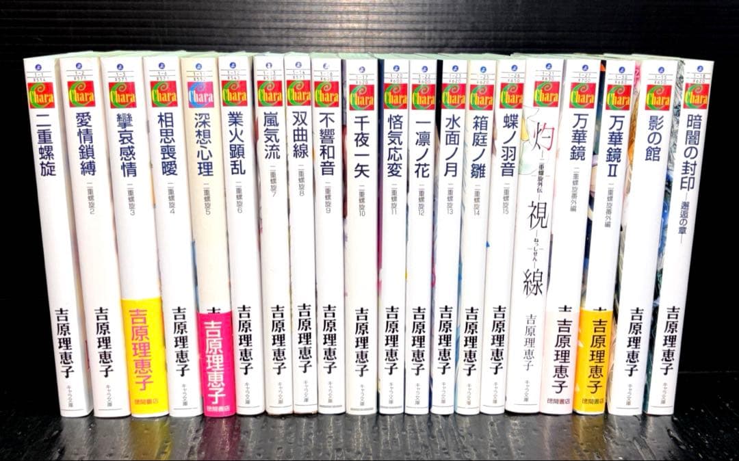吉原 理恵子 二重螺旋 1-15巻 番外編 灼視線 全20冊