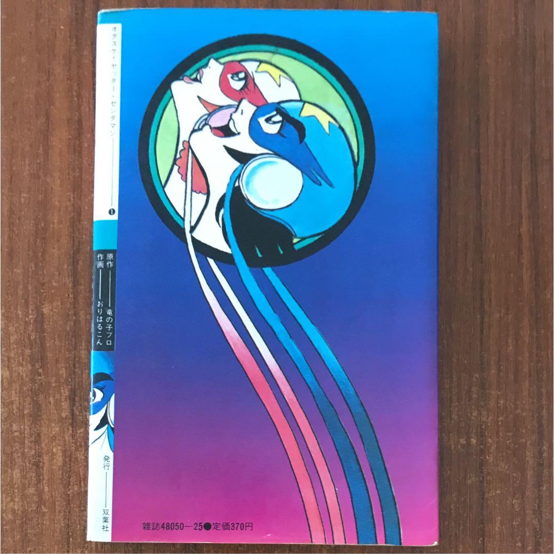 【レア本】オタスケ・ヤッター・ゼンダマン 【初版】昭和57年　絶版　美品