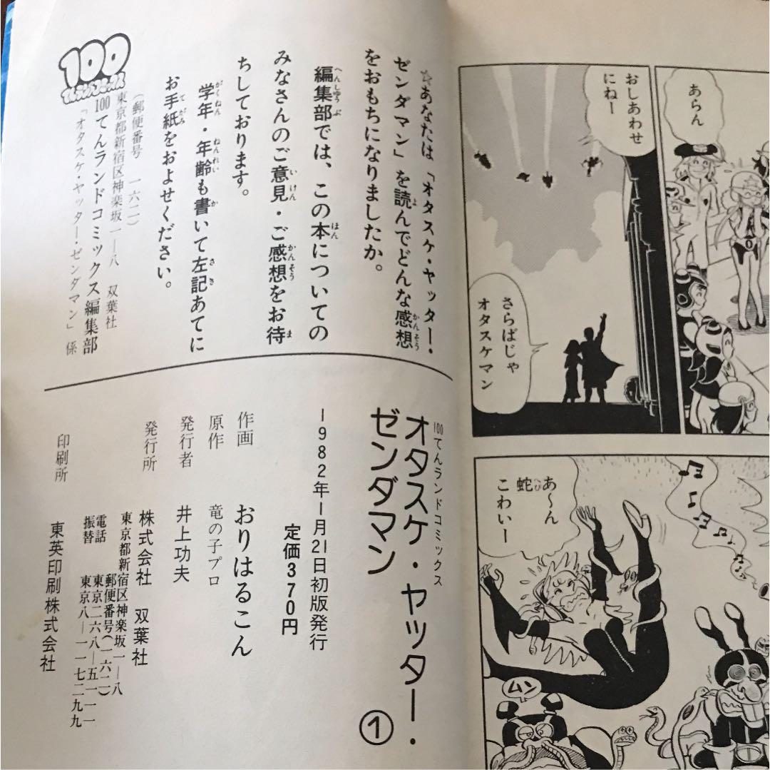 【レア本】オタスケ・ヤッター・ゼンダマン 【初版】昭和57年　絶版　美品