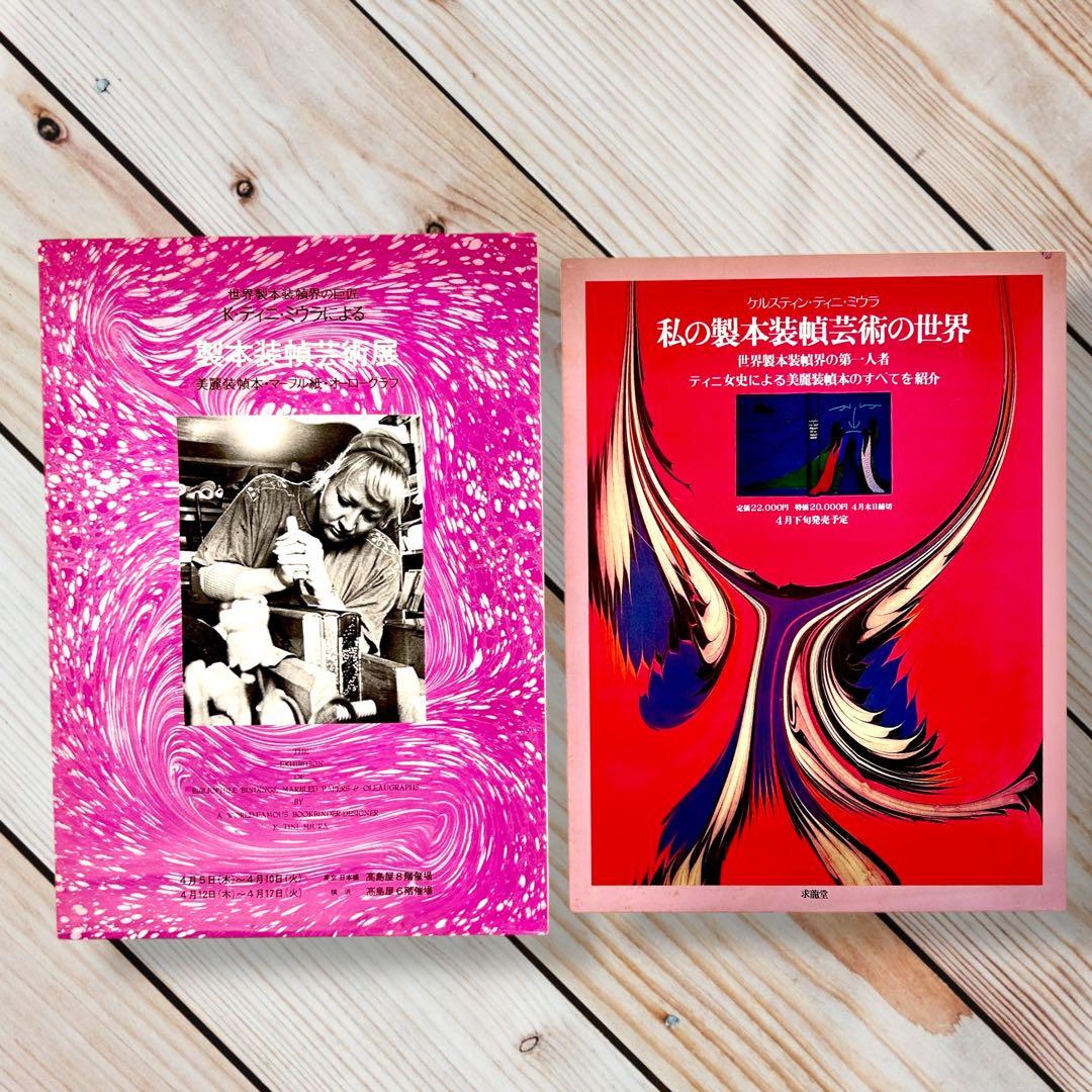 1980年ケルスティン・ティニ・ミウラ『私の製本装幀芸術の世界』定価¥65000