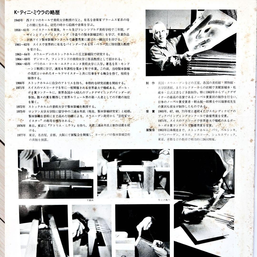 1980年ケルスティン・ティニ・ミウラ『私の製本装幀芸術の世界』定価¥65000