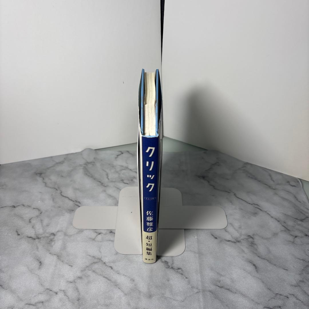【初版帯付き】クリック 佐藤雅彦超・短編集　ハガキ付き