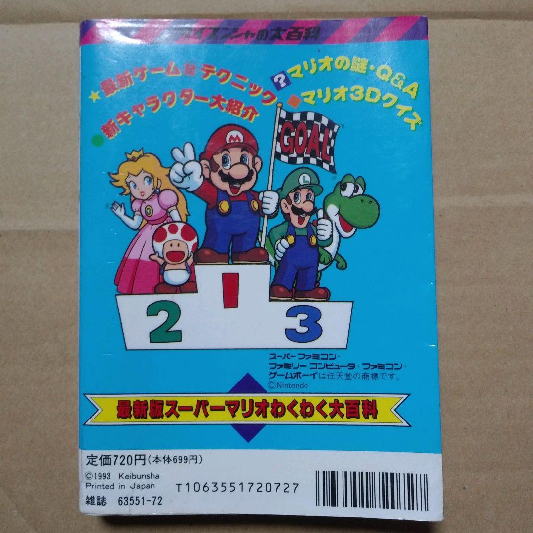 ☆レトロ☆　最新版　スーパーマリオわくわく大百科