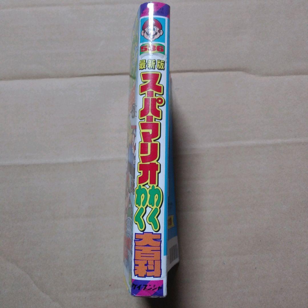 ☆レトロ☆　最新版　スーパーマリオわくわく大百科