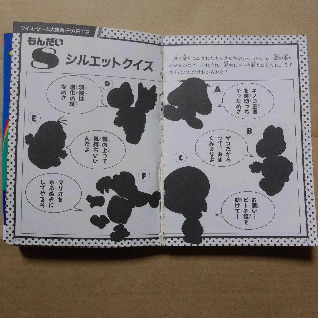 ☆レトロ☆　最新版　スーパーマリオわくわく大百科