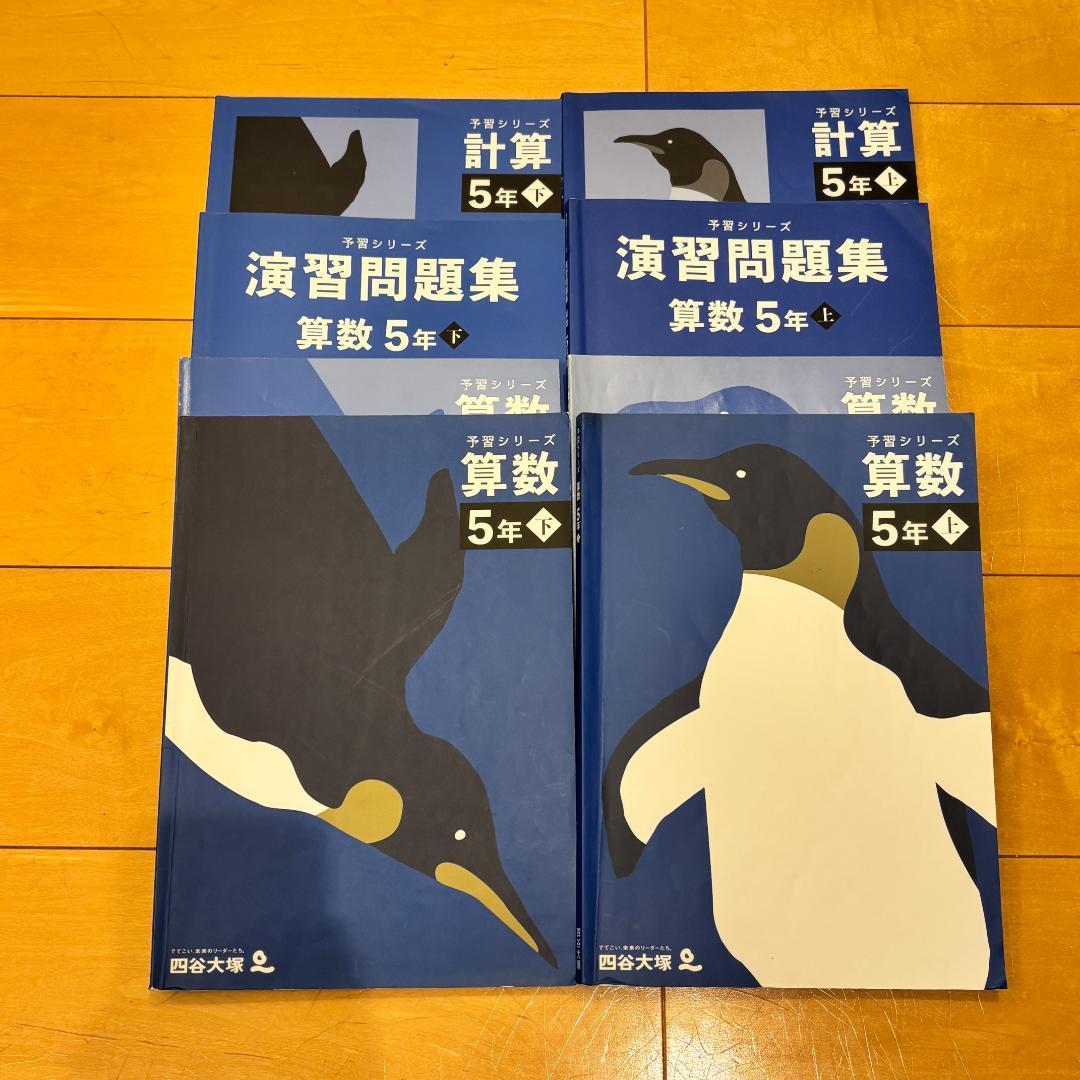 予習シリーズ5年セット 問題の書き込みなし
