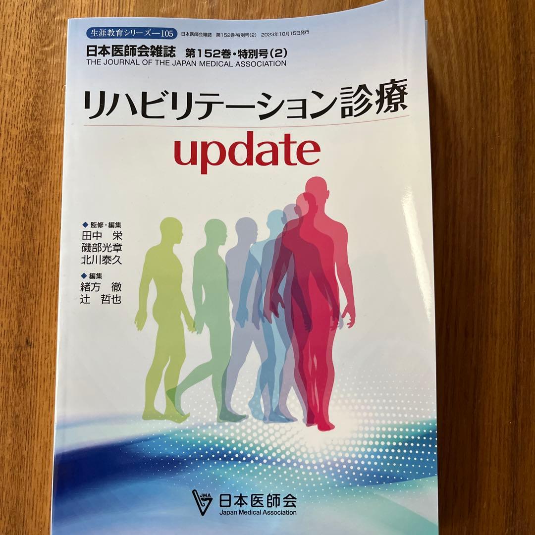 日本医師会雑誌第152巻特別号2 リハビリテーション診療update