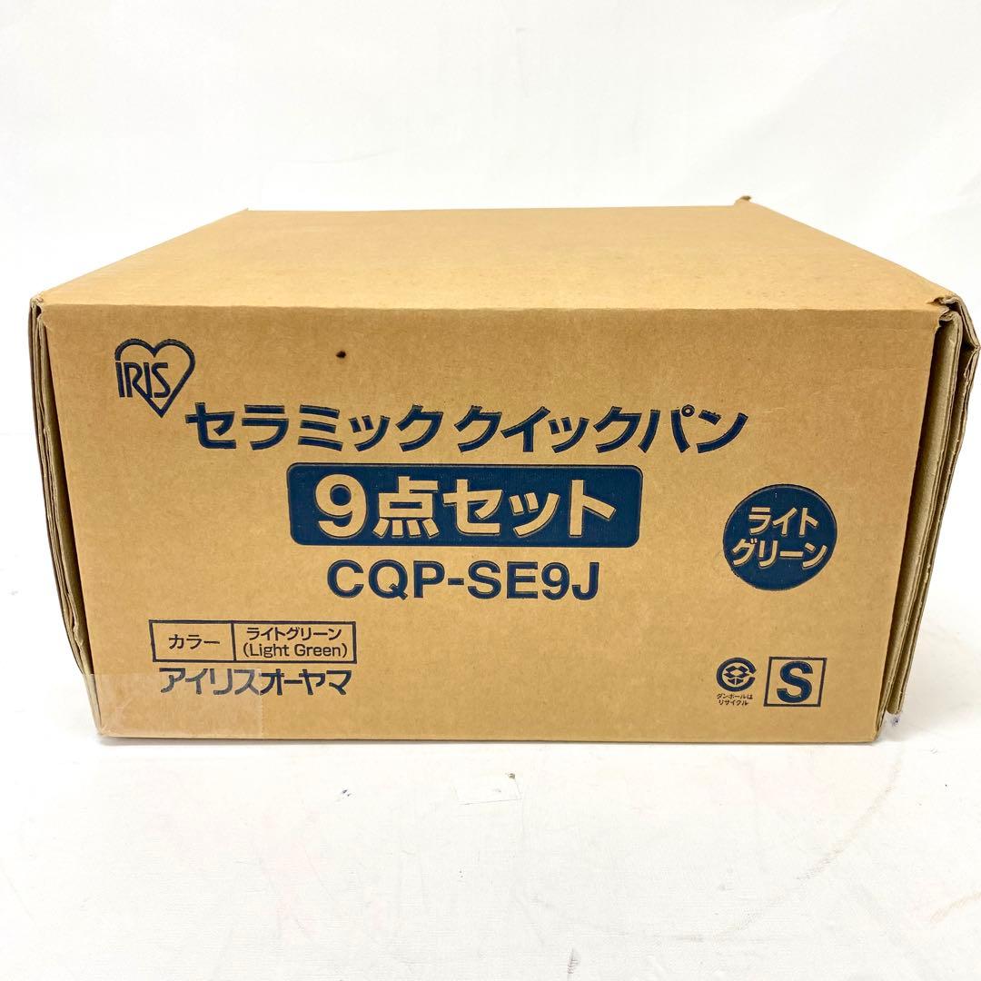 E302 未使用品 IRIS OHYAMA セラミッククイックパン 9点セット
