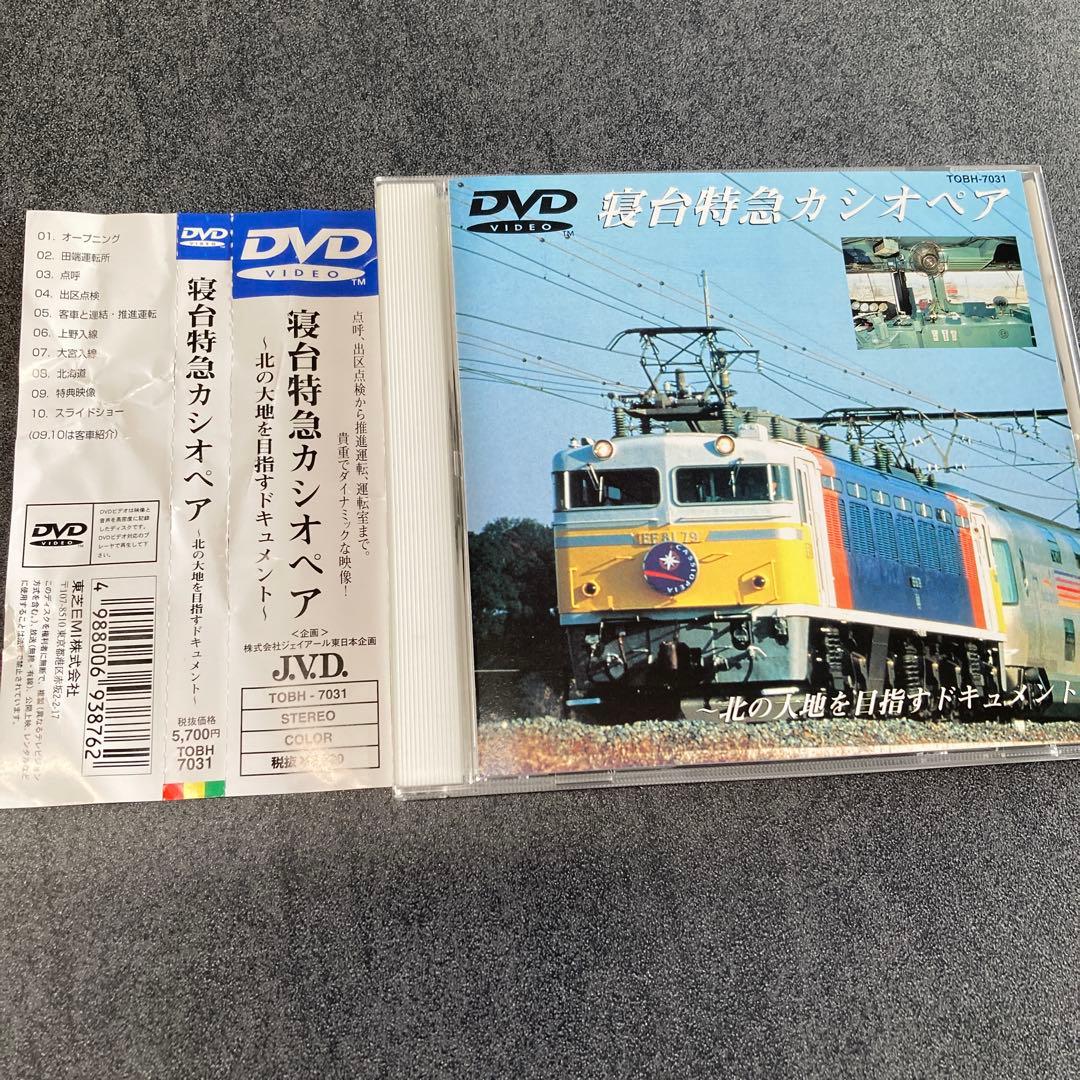 【寝台特急カシオペア 〜北の大地を目指すドキュメント〜映像】DVD