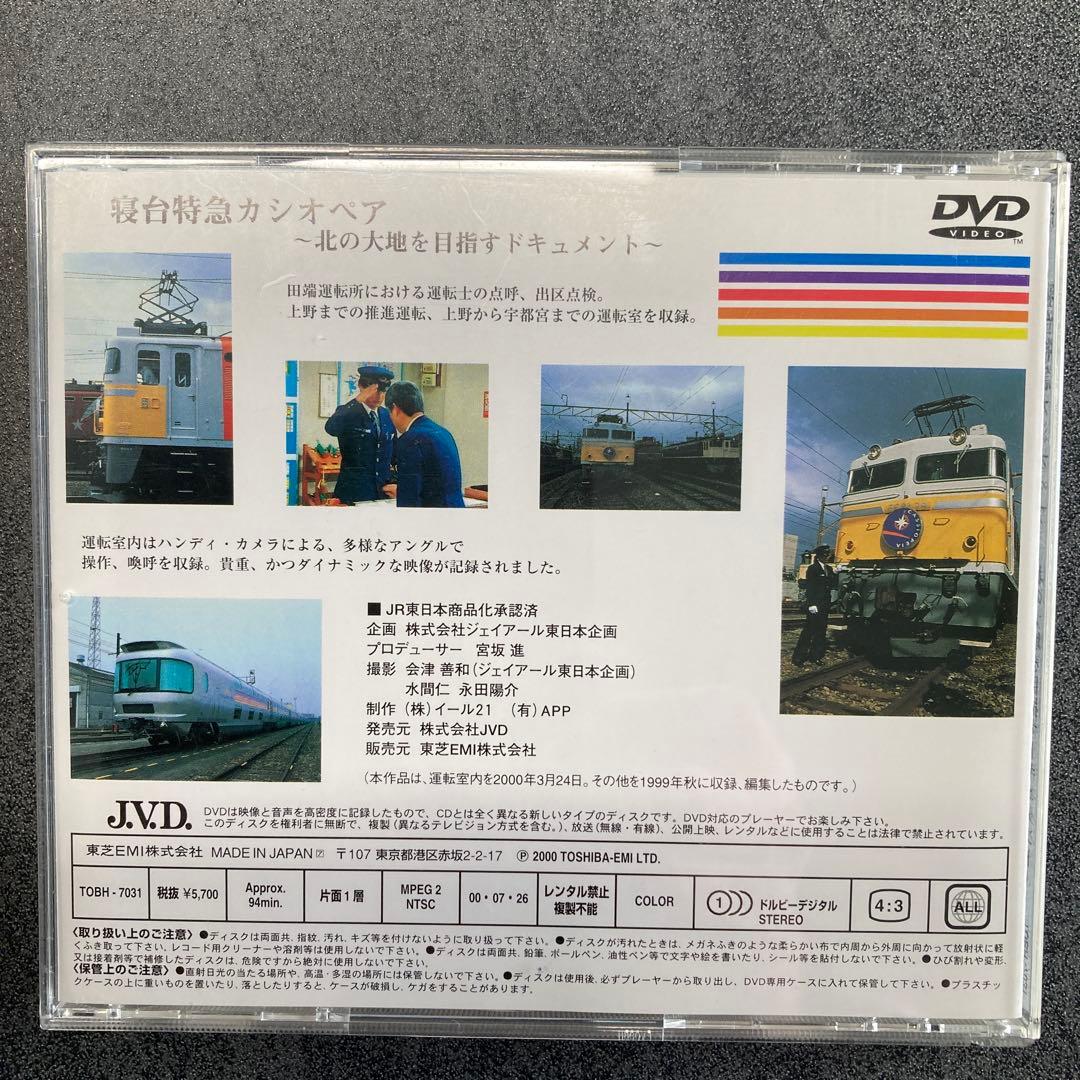 【寝台特急カシオペア 〜北の大地を目指すドキュメント〜映像】DVD