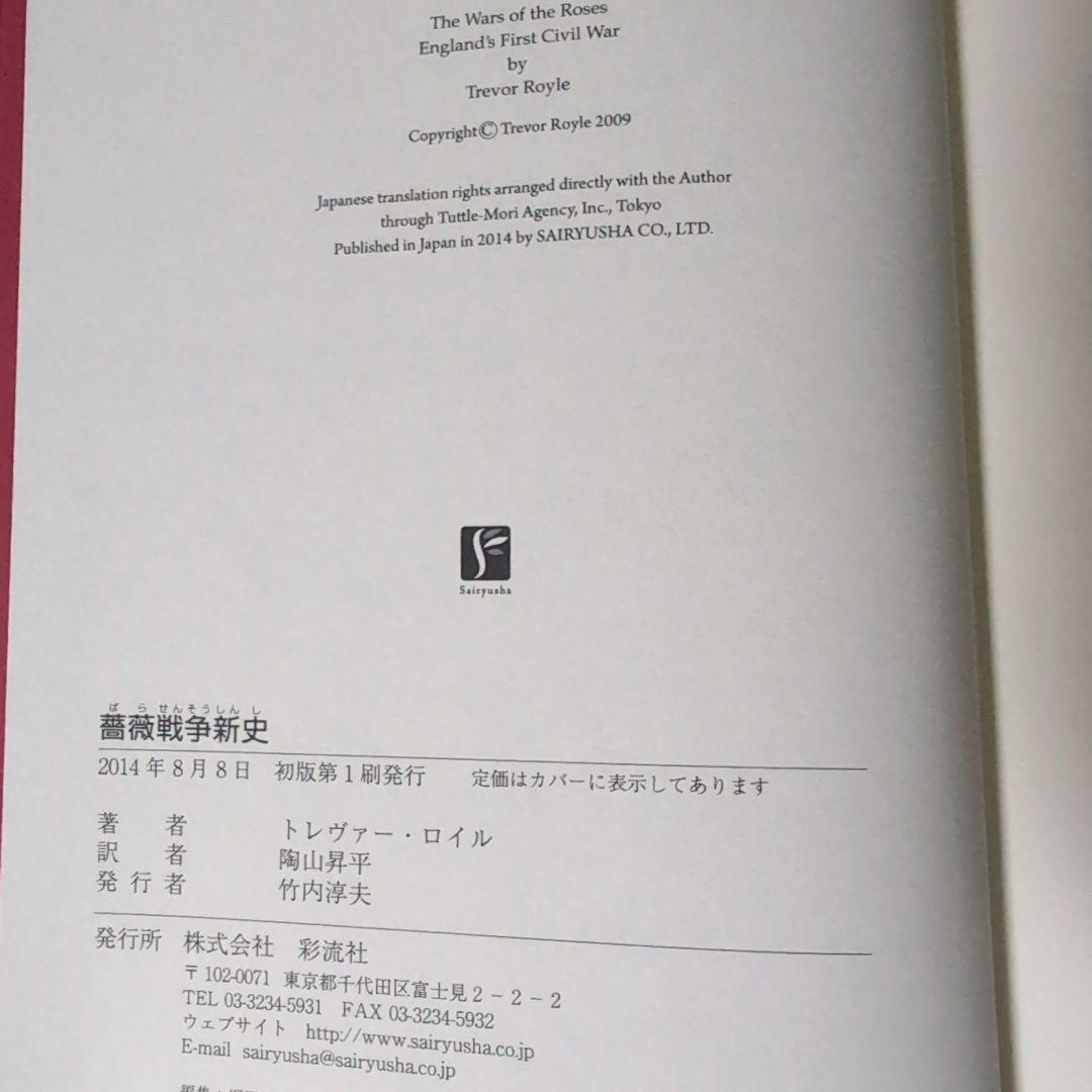 薔薇戦争新史