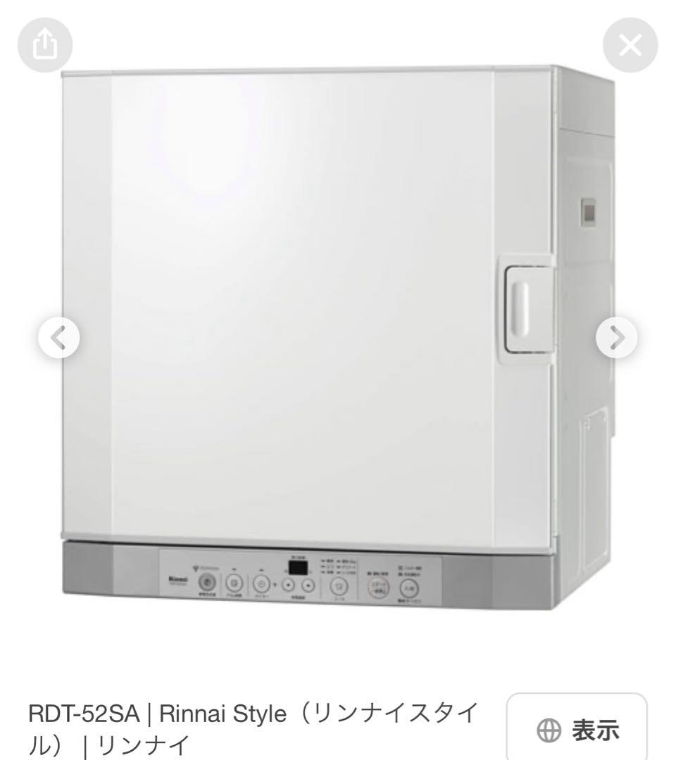 リンナイ　衣類乾燥機　乾太くん　5kg RDT-52S 新品