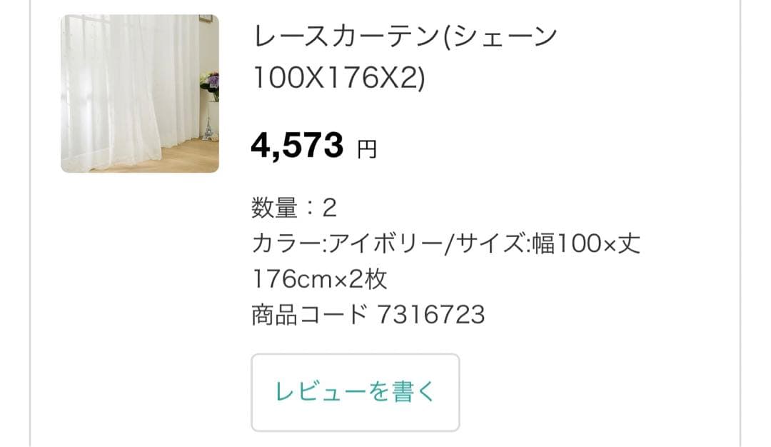 美品☆レースカーテン　花柄　ニトリ　4枚セット　シェーン　フェミニン