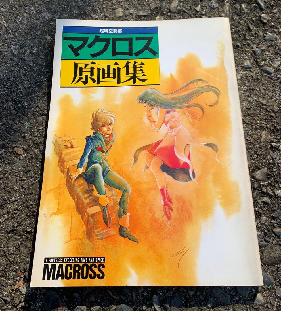 【美品】初版　ビッグウェスト　超時空要塞マクロス原画集　美樹本晴彦　レア