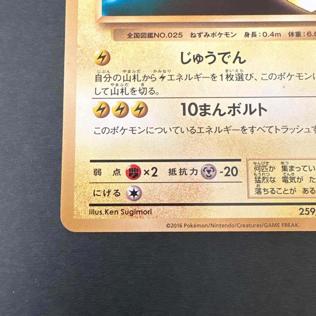 ピカチュウPROMO XYシリーズ259/XY-P ポケモンパン