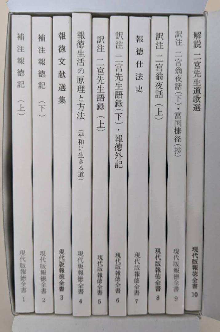 現代版 報徳全書 1～10巻　箱入り　二宮尊徳 報徳記　佐々井典比古