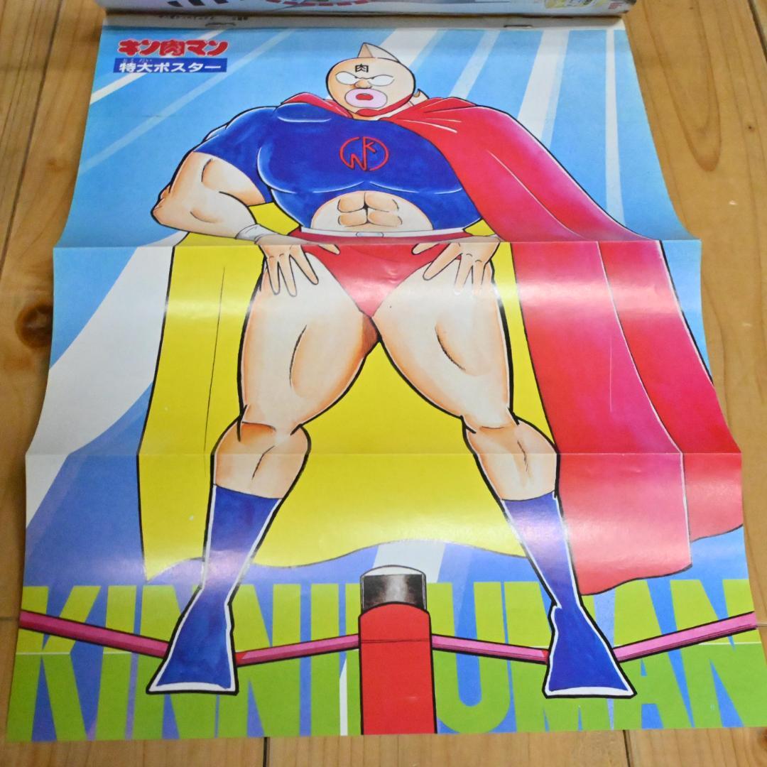 【良品】キン肉マン 熱闘スペシャル 週刊少年ジャンプ ゆでたまご(ポスター付き)