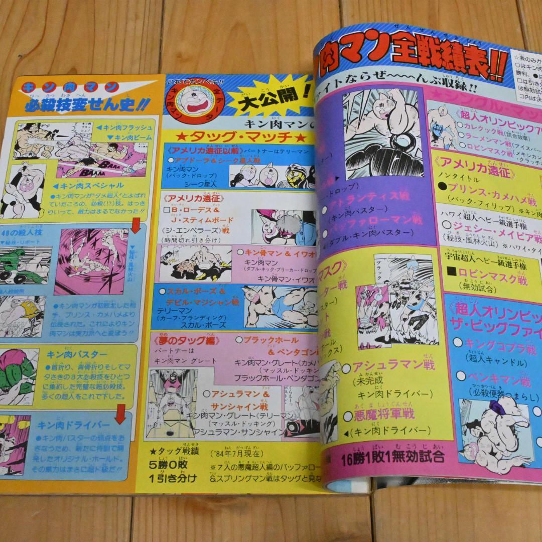 【良品】キン肉マン 熱闘スペシャル 週刊少年ジャンプ ゆでたまご(ポスター付き)