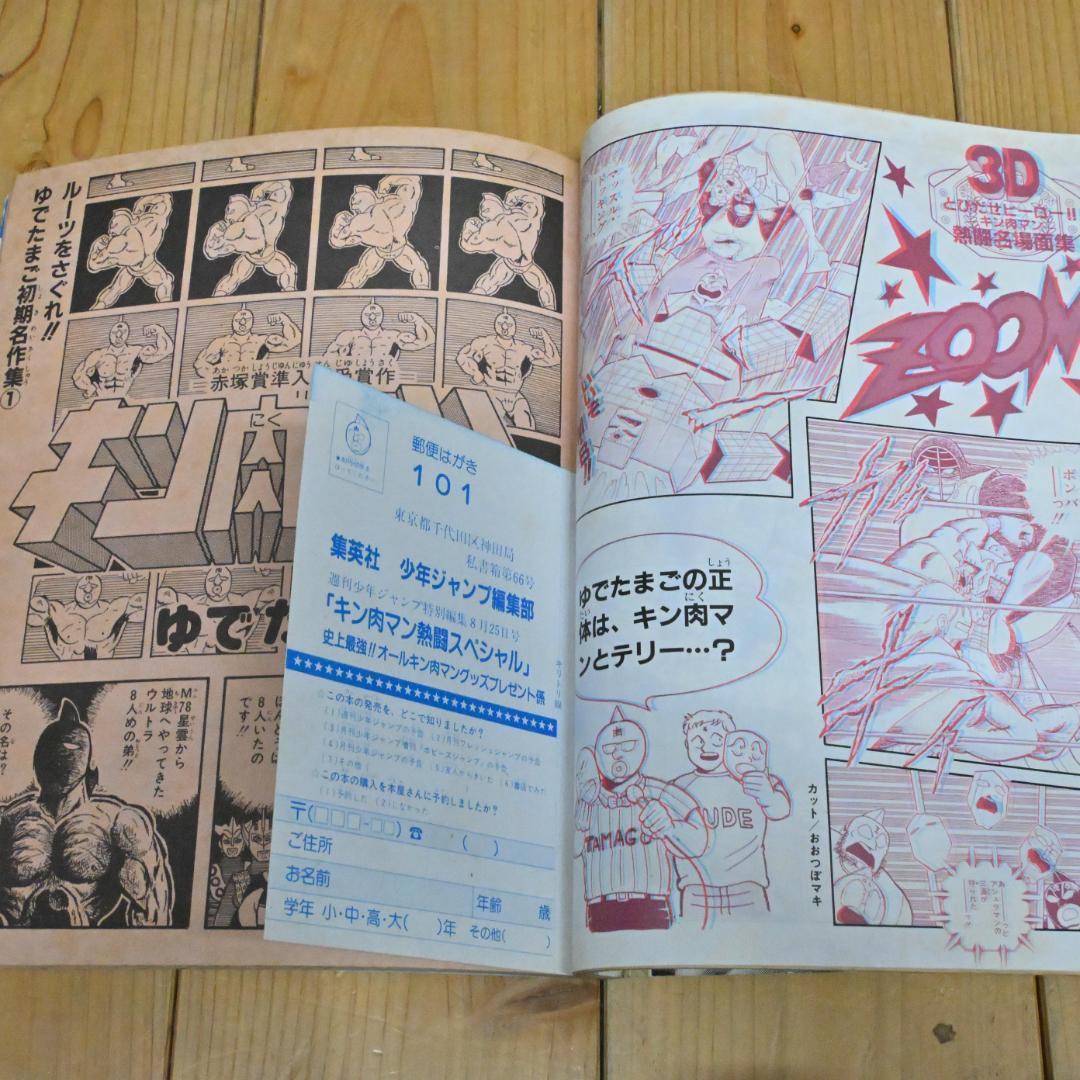 【良品】キン肉マン 熱闘スペシャル 週刊少年ジャンプ ゆでたまご(ポスター付き)
