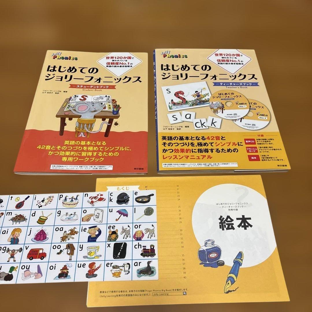 【おまとめ】はじめてのジョリーフォニックス 1・2セット　4冊
