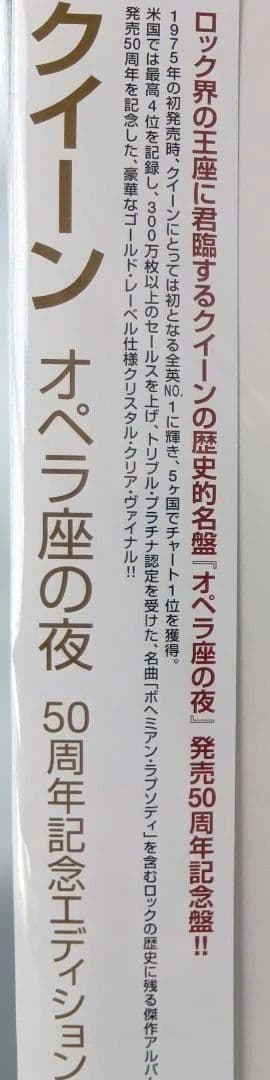 完全生産限定盤クィーン　オペラ座の夜50周年記念エディション