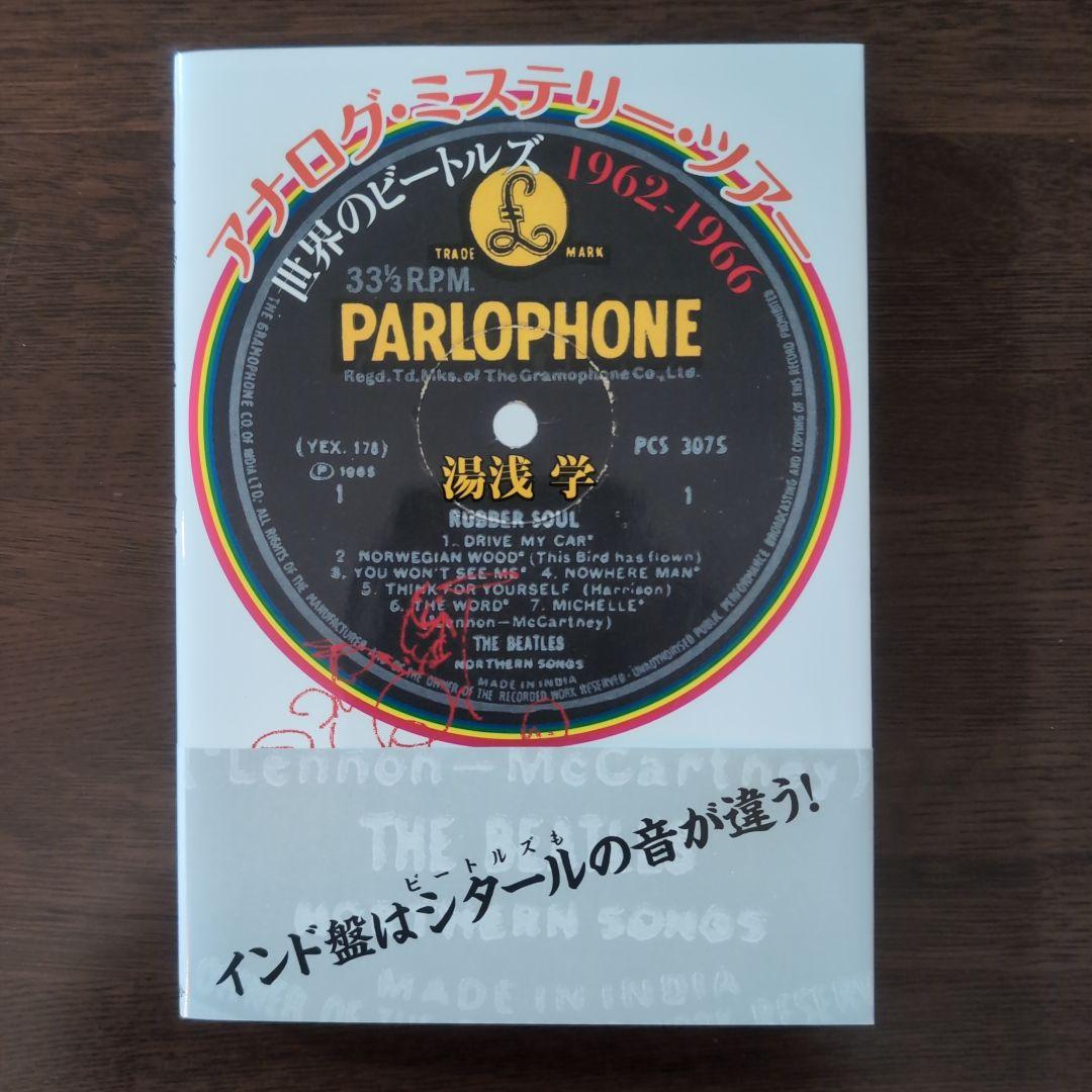 サイン入り＆特典CD-R付き！ビートルズ：アナログ・ミステリー・ツアー