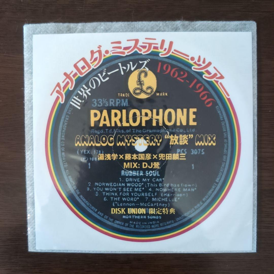 サイン入り＆特典CD-R付き！ビートルズ：アナログ・ミステリー・ツアー