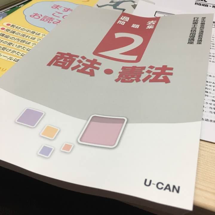 ユーキャン 行政書士 テキスト＋六法 あとおまけ