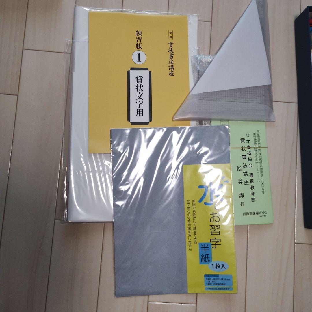 実用　賞状書法講座　賞状用具セット　ユーキャン