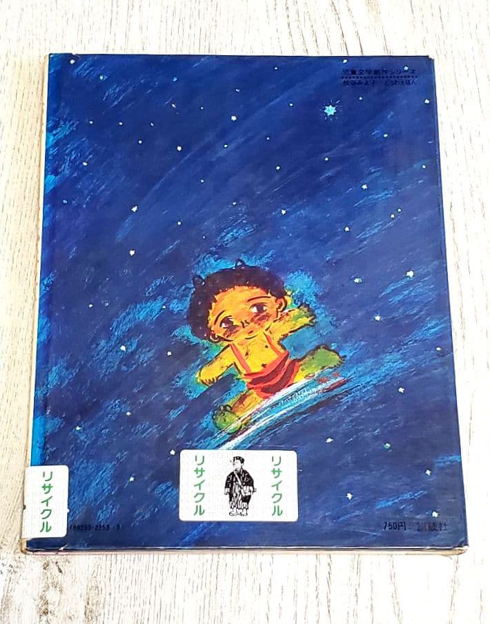 おほしさまになったたいこ 絵本 松谷みよ子