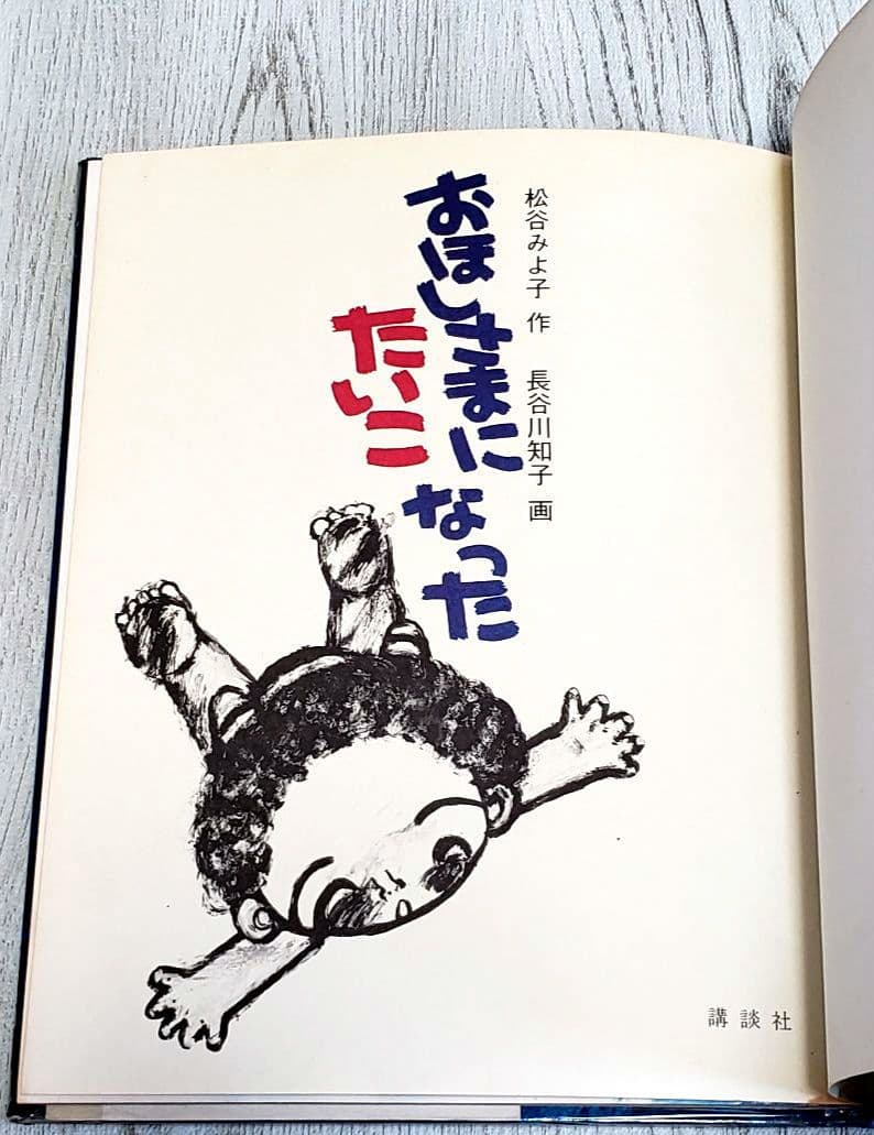 おほしさまになったたいこ 絵本 松谷みよ子