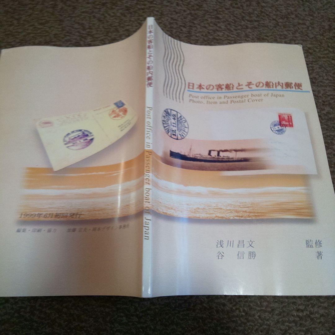 1999年 6月 初回発行 日本の客船とその船内郵便