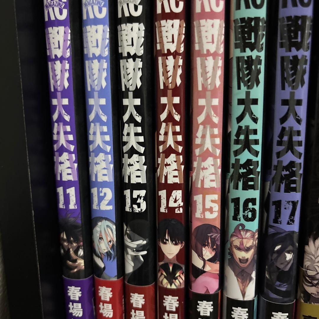 戦隊大失格 1-17巻セット