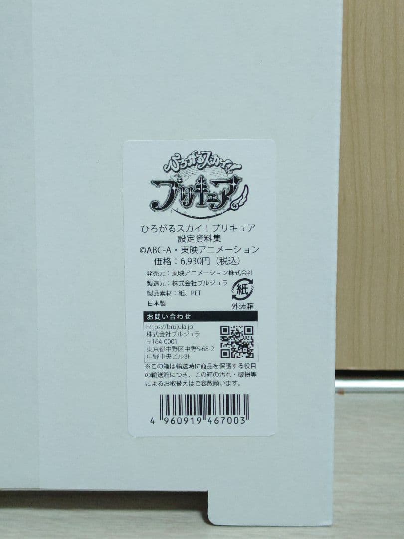 新品未開封 ひろがるスカイ！プリキュア 設定資料集