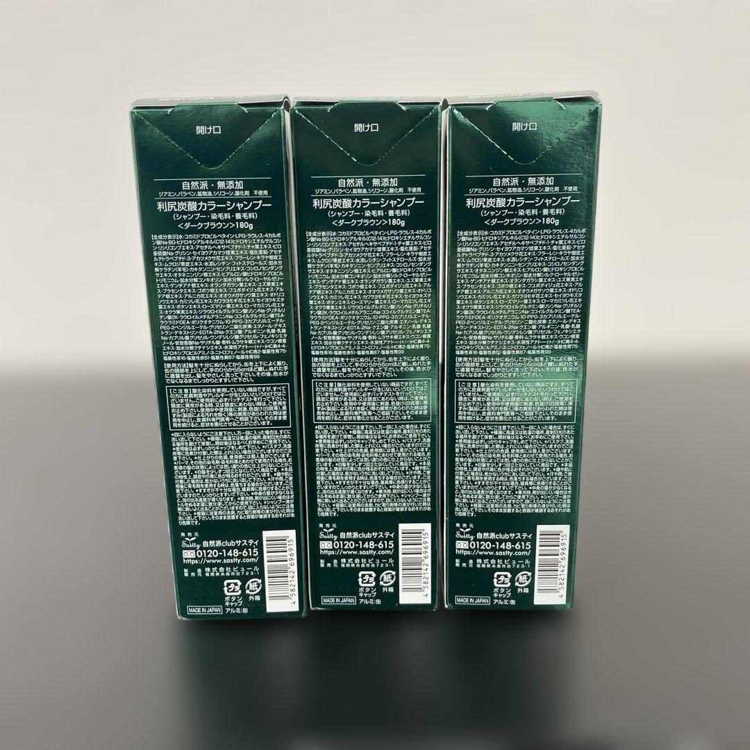 【新品未使用品】白髪用 利尻 炭酸 カラーシャンプー ダークブラウン 180×3